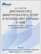 ДИКТИОКАУЛЕЗ (МИКРУРОКАУЛЕЗ) ТЕЛЯТ И ОСНОВЫ МЕР БОРЬБЫ С НИМ