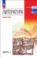 Литература. Базовый уровень. Электронная форма учебника для СПО. В 2 частях. Ч. 1