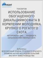 ИСПОЛЬЗОВАНИЕ ОБОГАЩЕННОГО ДИКАЛЬЦИЙФОСФАТА В КОРМЛЕНИИ МОЛОДНЯКА КРУПНОГО РОГАТОГО СКОТА