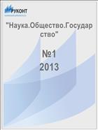 Наука. Общество. Государство №1 2013