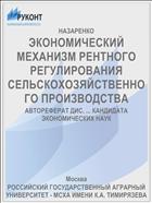 ЭКОНОМИЧЕСКИЙ МЕХАНИЗМ РЕНТНОГО РЕГУЛИРОВАНИЯ СЕЛЬСКОХОЗЯЙСТВЕННОГО ПРОИЗВОДСТВА