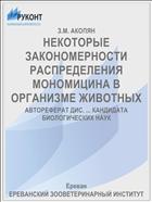 НЕКОТОРЫЕ ЗАКОНОМЕРНОСТИ РАСПРЕДЕЛЕНИЯ МОНОМИЦИНА В ОРГАНИЗМЕ ЖИВОТНЫХ
