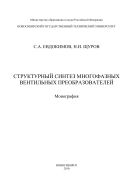 Структурный синтез многофазных вентильных преобразователей