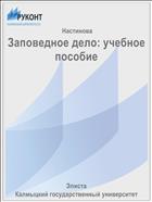 Заповедное дело: учебное пособие