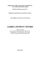 Защита почв от эрозии