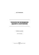 Технология возведения зданий и сооружений. Ч. II