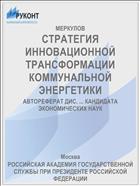 СТРАТЕГИЯ ИННОВАЦИОННОЙ ТРАНСФОРМАЦИИ КОММУНАЛЬНОЙ ЭНЕРГЕТИКИ