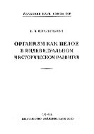 Организм как целое в индивидуальном и историческом развитии.