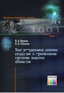 Концептуальные основы создания и применения системы защиты объектов