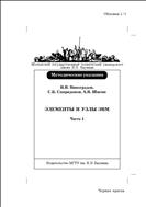 Элементы и узлы ЭВМ. Ч. 1