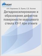 Дегидроксилирование и образование дефектов поверхности кварцевого стекла КУ-1 при отжиге
