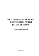 Методические основы подготовки судей по баскетболу : Учебно-методическое пособие