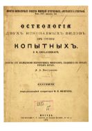 Остеология двух ископаемых видов из группы копытных. (Entelodon и Gelocus Aymardi)