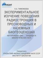ЭКСПЕРИМЕНТАЛЬНОЕ ИЗУЧЕНИЕ ПОВЕДЕНИЯ РАДИОСТРОНЦИЯ В ПРЕСНОВОДНЫХ И НАЗЕМНЫХ БИОГЕОЦЕНОЗАХ