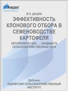 ЭФФЕКТИВНОСТЬ КЛОНОВОГО ОТБОРА В СЕМЕНОВОДСТВЕ КАРТОФЕЛЯ