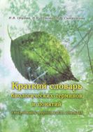Краткий словарь биологических терминов и понятий
