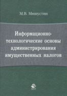 Информационно-технологические основы администрирования имущественных налогов