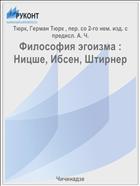 Философия эгоизма : Ницше, Ибсен, Штирнер