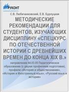 МЕТОДИЧЕСКИЕ РЕКОМЕНДАЦИИ ДЛЯ СТУДЕНТОВ, ИЗУЧАЮЩИХ ДИСЦИПЛИНУ «СПЕЦКУРС ПО ОТЕЧЕСТВЕННОЙ ИСТОРИИ С ДРЕВНЕЙШИХ ВРЕМЕН ДО КОНЦА XIX В.»