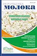 Переработка молока: технология, оборудование, продукция №9 2017