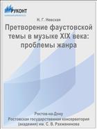 Претворение фаустовской темы в музыке XIX века: проблемы жанра
