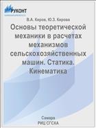 Основы теоретической механики в расчетах механизмов сельскохозяйственных машин. Статика. Кинематика