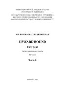 Upward Bound: First year. В 2 ч. Ч. II
