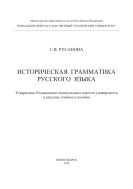 Историческая грамматика русского языка