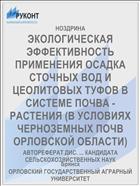 ЭКОЛОГИЧЕСКАЯ ЭФФЕКТИВНОСТЬ ПРИМЕНЕНИЯ ОСАДКА СТОЧНЫХ ВОД И ЦЕОЛИТОВЫХ ТУФОВ В СИСТЕМЕ ПОЧВА -РАСТЕНИЯ (В УСЛОВИЯХ ЧЕРНОЗЕМНЫХ ПОЧВ ОРЛОВСКОЙ ОБЛАСТИ)
