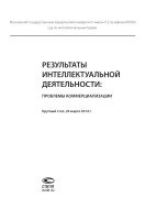 Результаты интеллектуальной деятельности: проблемы коммерциализации