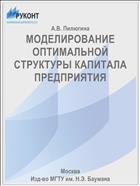 МОДЕЛИРОВАНИЕ ОПТИМАЛЬНОЙ СТРУКТУРЫ КАПИТАЛА ПРЕДПРИЯТИЯ
