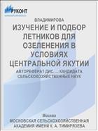 ИЗУЧЕНИЕ И ПОДБОР ЛЕТНИКОВ ДЛЯ ОЗЕЛЕНЕНИЯ В УСЛОВИЯХ ЦЕНТРАЛЬНОЙ ЯКУТИИ