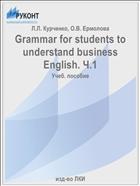 Grammar for students to understand business English. Ч.1