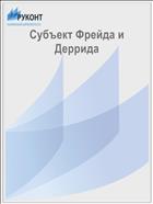 Субъект Фрейда и Деррида 