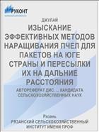 ИЗЫСКАНИЕ ЭФФЕКТИВНЫХ МЕТОДОВ НАРАЩИВАНИЯ ПЧЕЛ ДЛЯ ПАКЕТОВ НА ЮГЕ СТРАНЫ И ПЕРЕСЫЛКИ ИХ НА ДАЛЬНИЕ РАССТОЯНИЯ