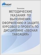 МЕТОДИЧЕСКИЕ УКАЗАНИЯ  ПО ВЫПОЛНЕНИЯ, ОФОРМЛЕНИЮ И ЗАЩИТЕ  КУРСОВОГО ПРОЕКТА ПО ДИСЦИПЛИНЕ «ЛЕСНАЯ ТАКСАЦИЯ»