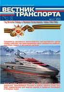 ВЕСТНИК ТРАНСПОРТА