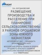 РАЗМЕЩЕНИЕ ПРОИЗВОДСТВА И РАССЕЛЕНИЕ ПРИ ПЛАНИРОВКЕ СЕЛЬСКОХОЗЯЙСТВЕННЫХ РАЙОНОВ ОРОШАЕМОЙ ЗОНЫ ЮЖНОГО КАЗАХСТАНА