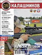 Калашников. Оружие, боеприпасы, снаряжение