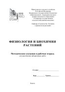 Физиология и биохимия растений