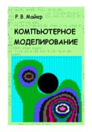 Компьютерное моделирование