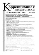 Коррекционная педагогика: теория и практика №1 2010