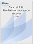 Толстой Л.Н.: Биобиблиографическая справка