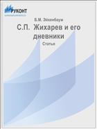 С.П.  Жихарев и его дневники