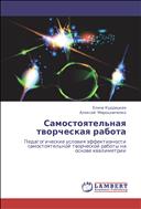 Самостоятельная творческая работа. Педагогические условия эффективности самостоятельной творческой работы на основе квалиметрии