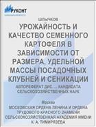 УРОЖАЙНОСТЬ И КАЧЕСТВО СЕМЕННОГО КАРТОФЕЛЯ В ЗАВИСИМОСТИ ОТ РАЗМЕРА, УДЕЛЬНОЙ МАССЫ ПОСАДОЧНЫХ КЛУБНЕЙ И СЕНИКАЦИИ