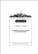 Сборник задач по оптике и атомной физике