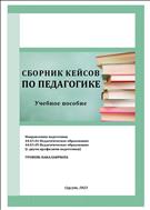 Сборник кейсов по педагогике