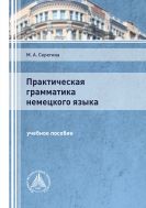 Практическая грамматика немецкого языка