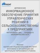 ИНФОРМАЦИОННОЕ ОБЕСПЕЧЕНИЕ ПРИНЯТИЯ УПРАВЛЕНЧЕСКИХ РЕШЕНИЙ В СЕЛЬСКОХОЗЯЙСТВЕННЫХ ПРЕДПРИЯТИЯХ